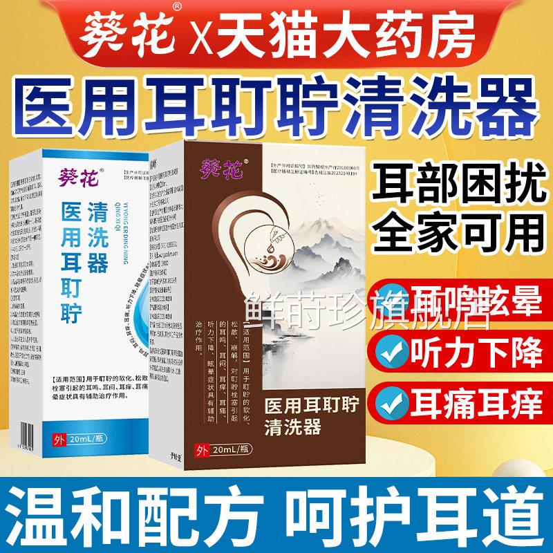 葵花医用耳耵聍清洗洗器耳道清液耳屎软化液耳鸣滴液儿童官方正品