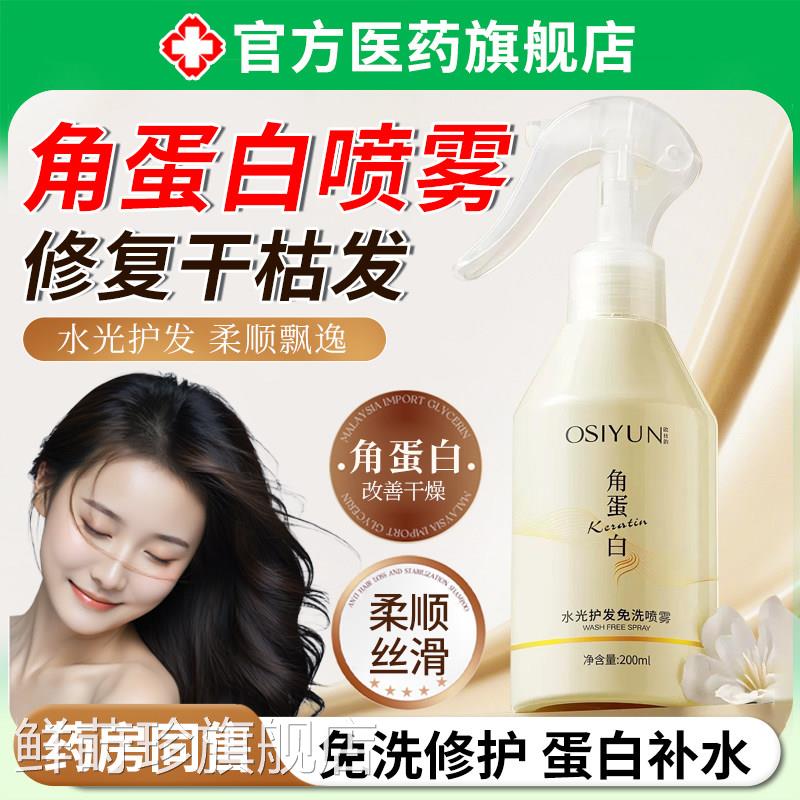头发蛋白水喷雾角护发精华油养干枯毛躁营液补水润柔顺正品旗舰店
