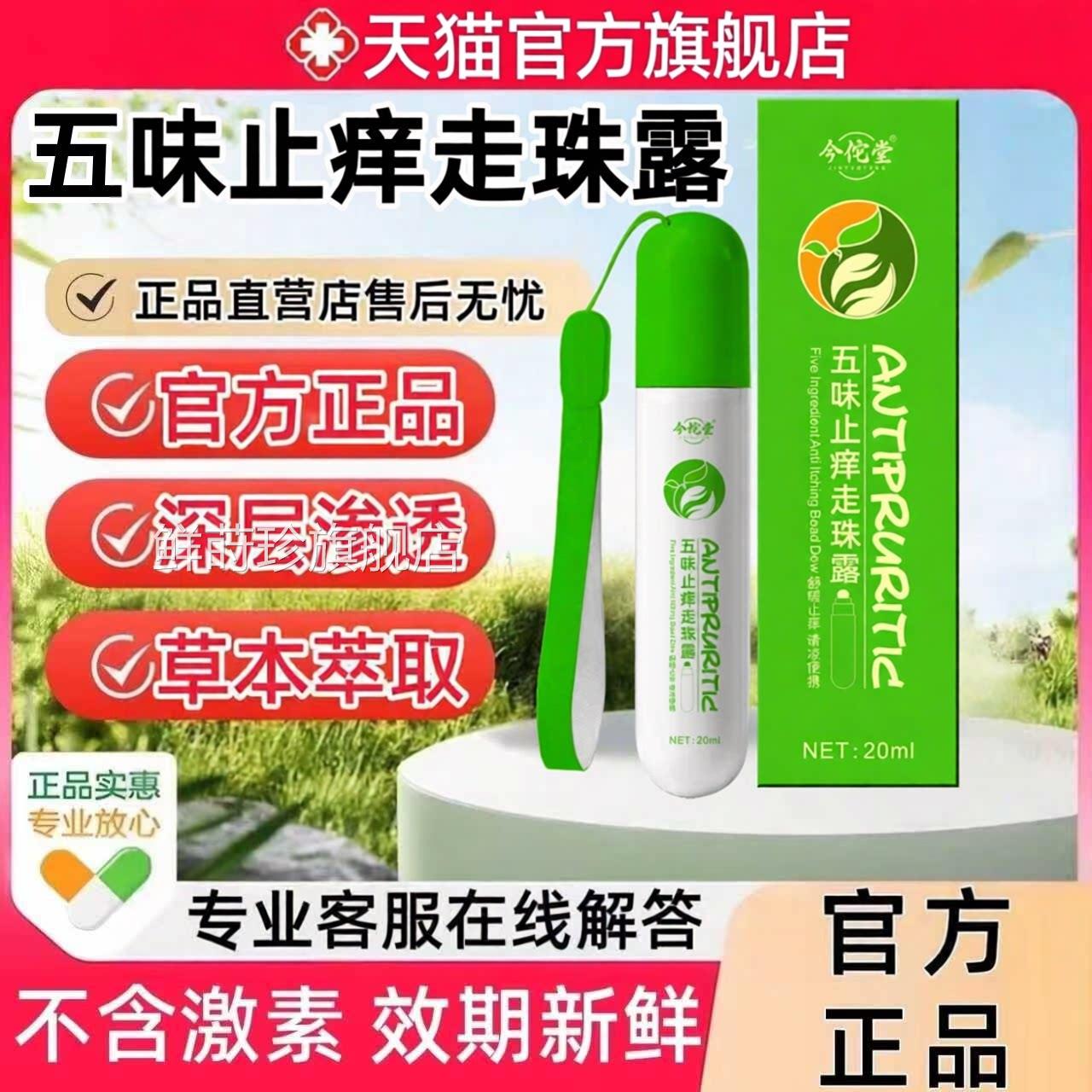 五味止痒走露婴珠儿驱蚊止痒防虫户外神器运动损暑热晕车晕船正品