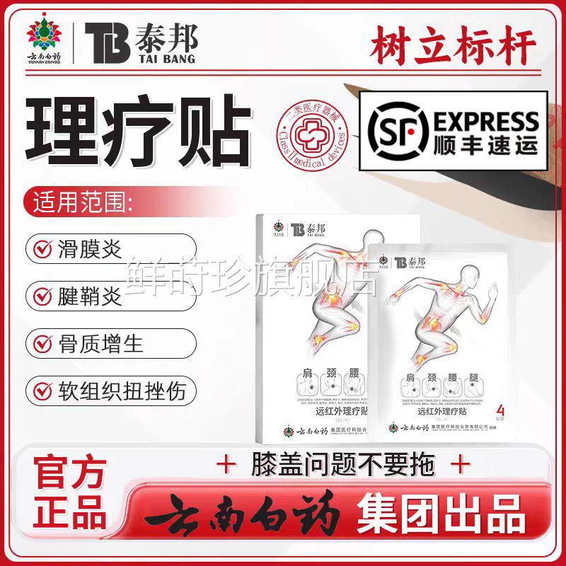 泰邦远红外理疗贴膏药贴腰疼腰颈肩腰腿颈椎贴消炎痛消肿止痛膏鲜