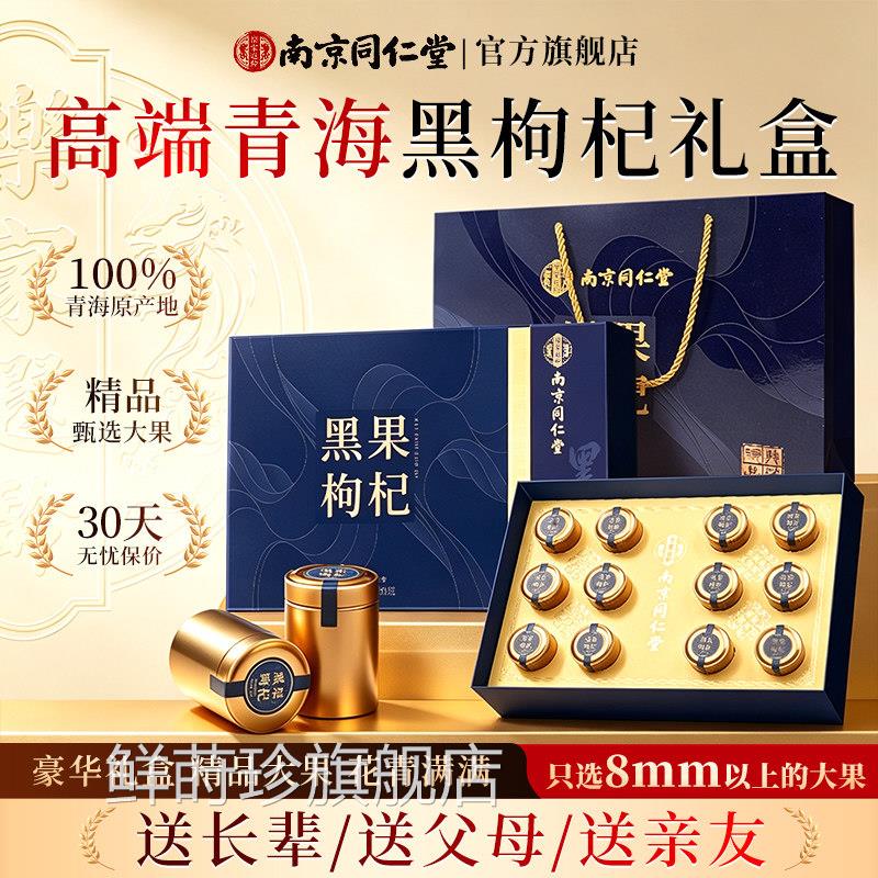 南京同仁堂正品黑方枸杞礼盒青海送长辈滋补营养实用礼品官旗舰店