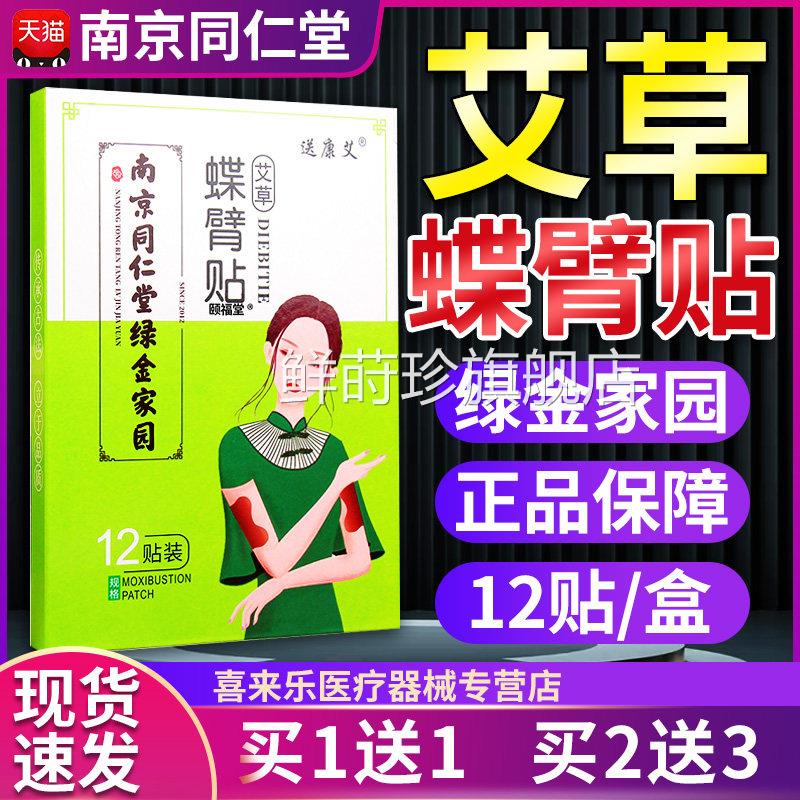 蝶臂贴艾草发热艾灸贴南京同仁堂绿金2家园手臂胳膊贴懒人贴1贴装