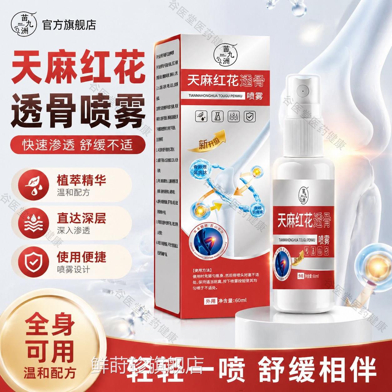 天麻红花透骨喷雾剂肩颈腰椎腿膝盖关节酸疼痛外用正品官方舰旗店