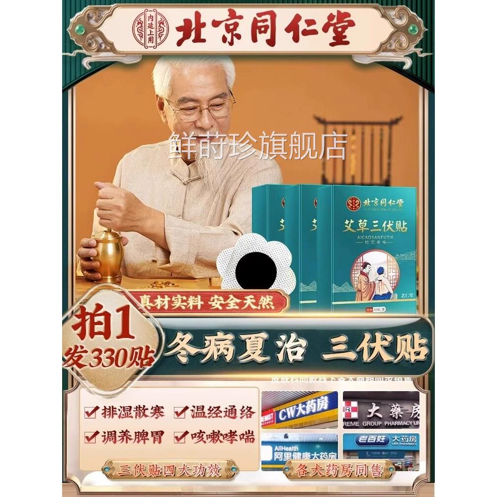 北京同仁堂三伏贴品官方旗舰正店艾灸艾草儿童冬病夏治空白贴膏药