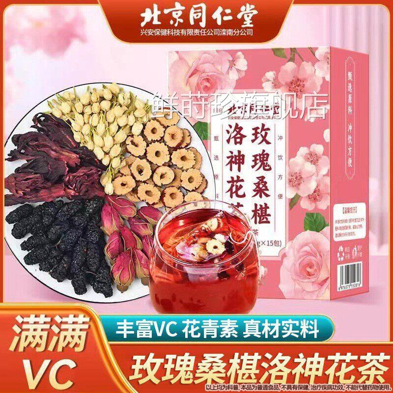 北京同仁堂窈玫绿瑰桑葚洛神花茶女生熬夜加班袋泡养生花茶包正品