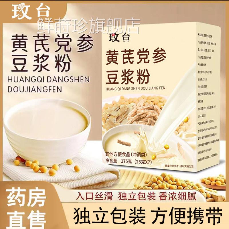 玫台黄芪党参豆浆粉官方旗即舰店正品早餐代餐食冲泡方便携带7x鲜
