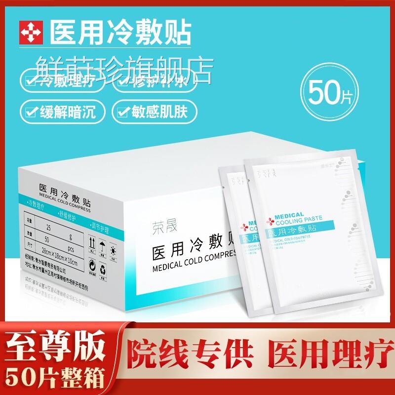 荣晟医用冷敷贴补水白去黄气美暗沉修复医美非面膜旗舰店官方正品