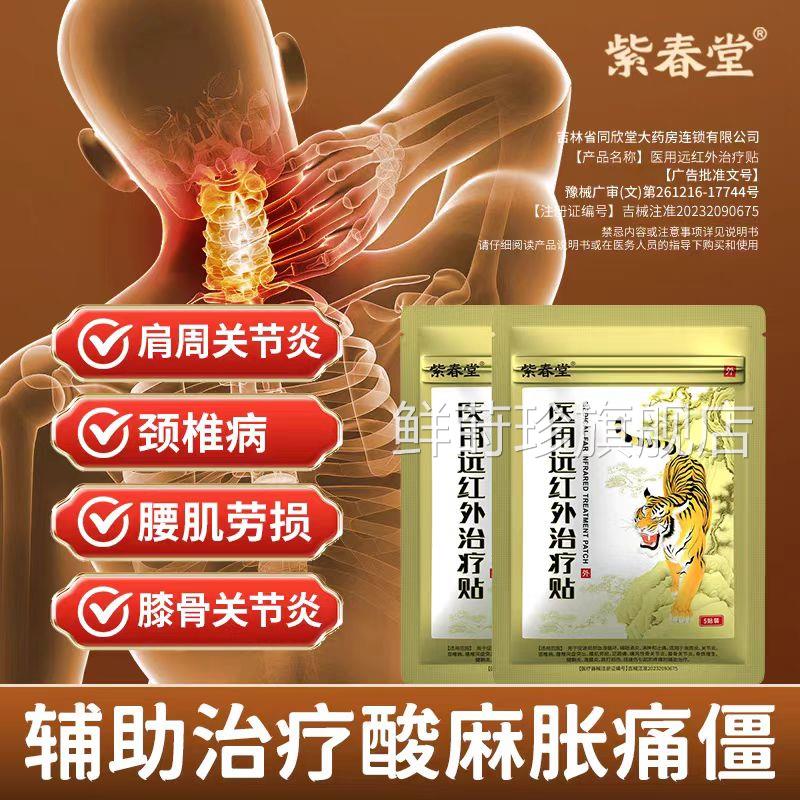 紫春堂椎医用远红外治疗贴辅助治疗肩周炎关节炎颈病膝盖肿胀疼痛