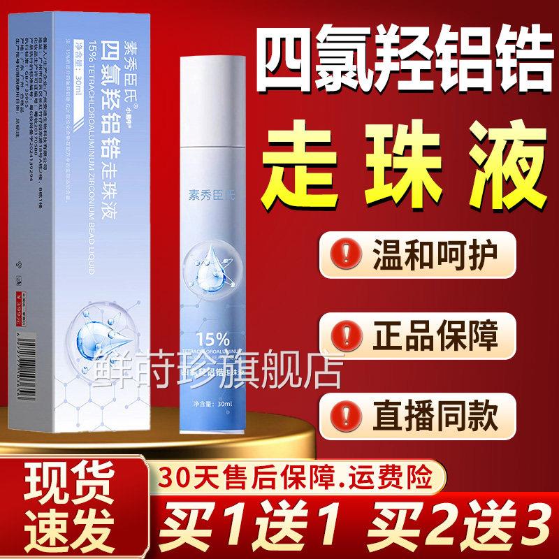 四走氯羟铝锆止汗露珠液官方旗舰店温和呵护正品滚珠直播同款30ml