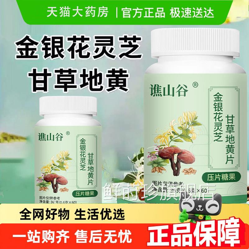 谯山谷金花灵芝甘草地黄片官方旗银舰店正品草本萃取科学配方6gm