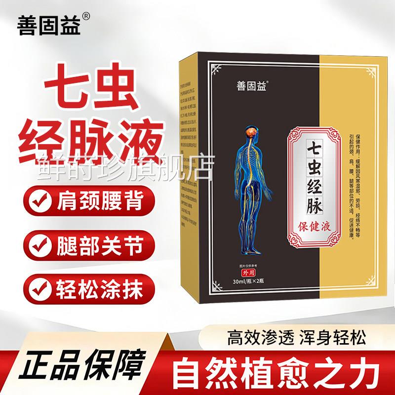 七虫经脉保健液通液脉药膏官方旗舰店正品皮肤舒筋活络化瘀血3xk