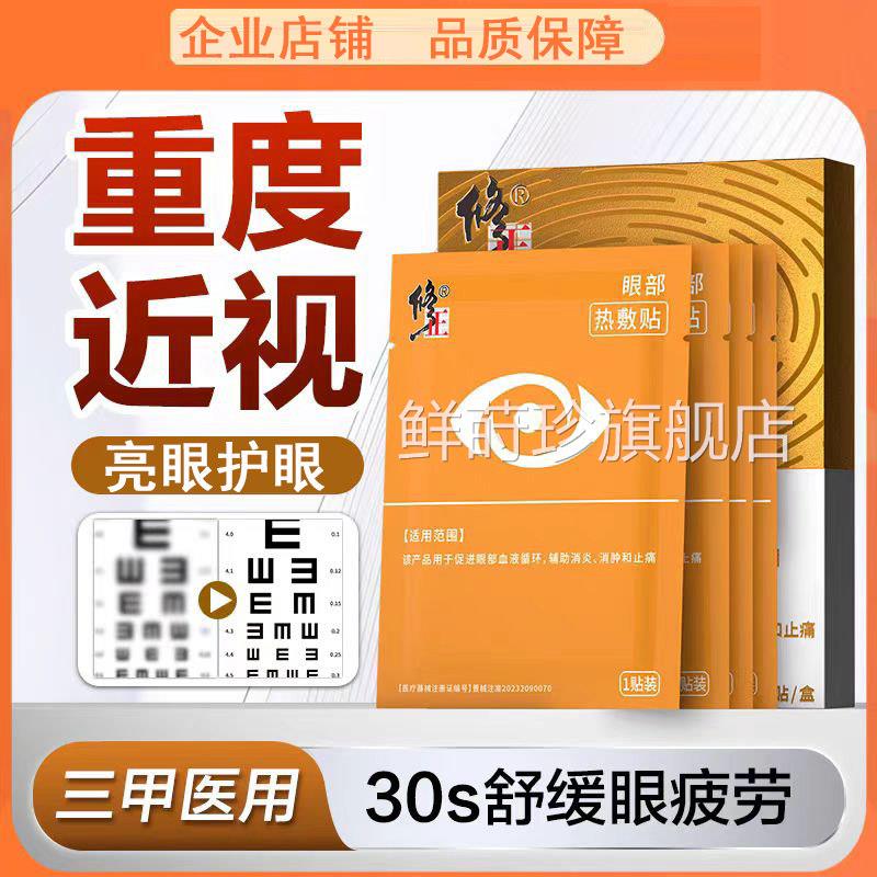 修正眼部热敷贴促进眼部血循环活血消肿缓解疲劳蒸汽穴位液热敷贴