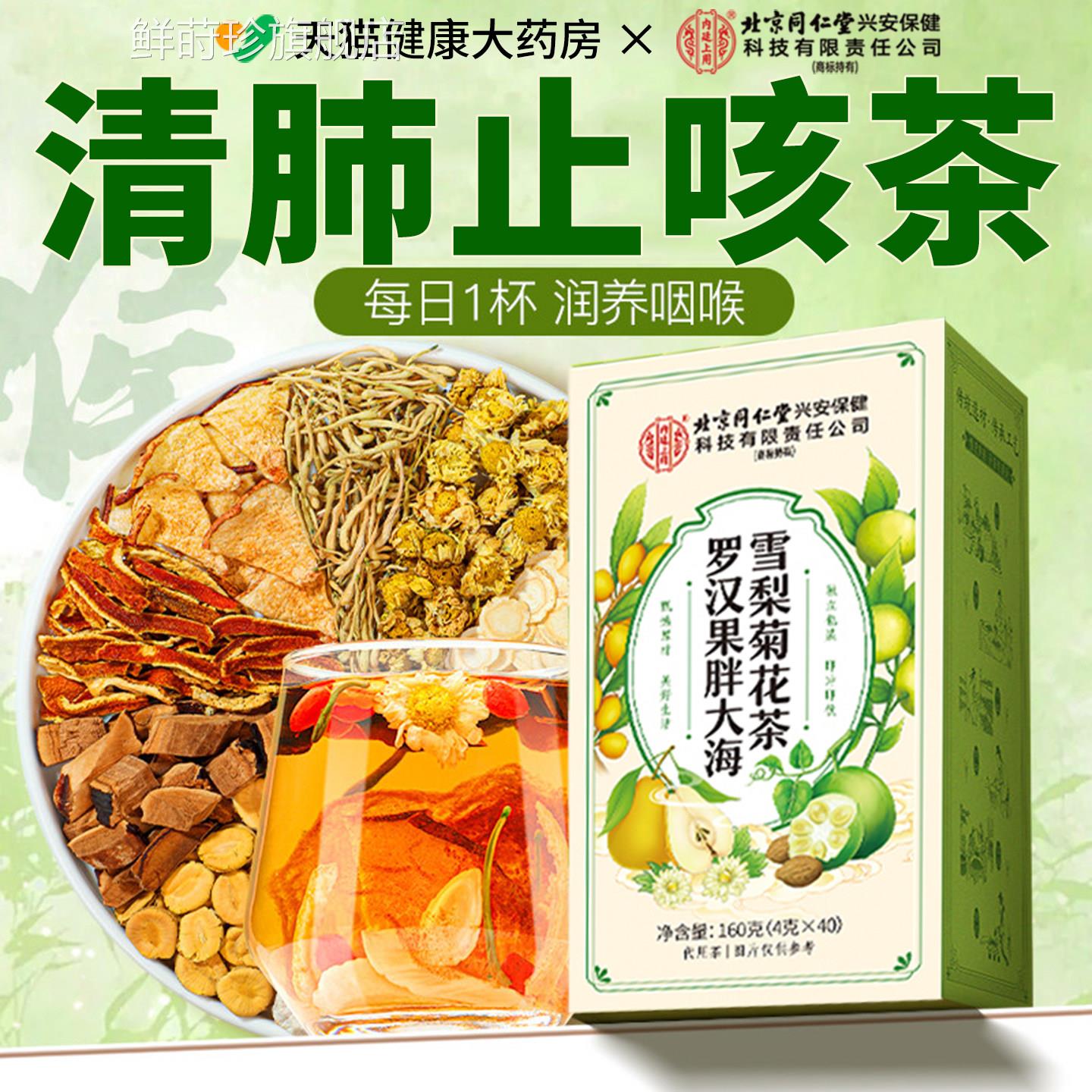 北京同仁堂内廷上梨用胖大海罗汉果菊花茶咽喉雪清肺正品旗舰店xl