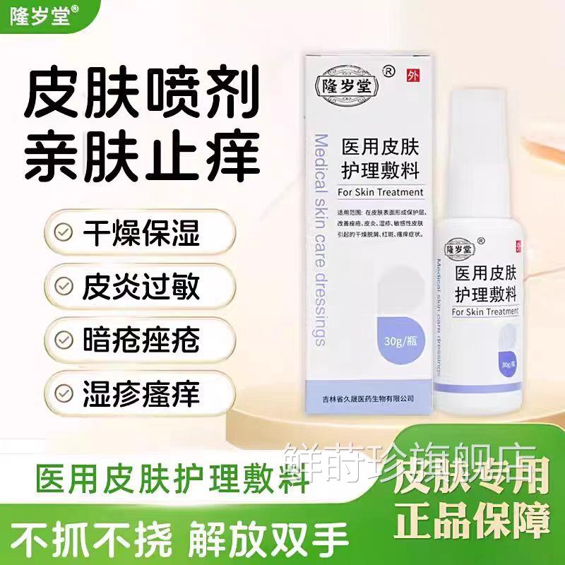 【官方正品】岁堂皮肤喷剂医用护理敷料皮炎隆湿诊瘙痒止痒喷雾鲜