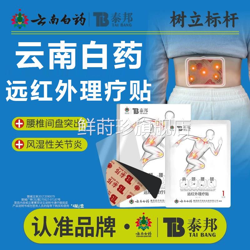 云南白药泰邦红外治疗贴理疗贴颈椎远肩颈贴官方旗舰店9xf鲜莳珍