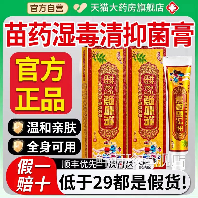 苗药湿毒清官方旗舰店品成人皮肤外用草本抑菌软膏宝正宝乳膏xl鲜