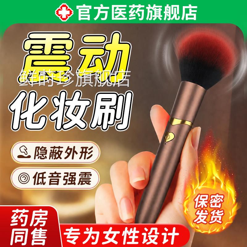 震动化妆刷伪装毛刷静隐私调情电动音按摩棒器女性情趣成人用品鲜
