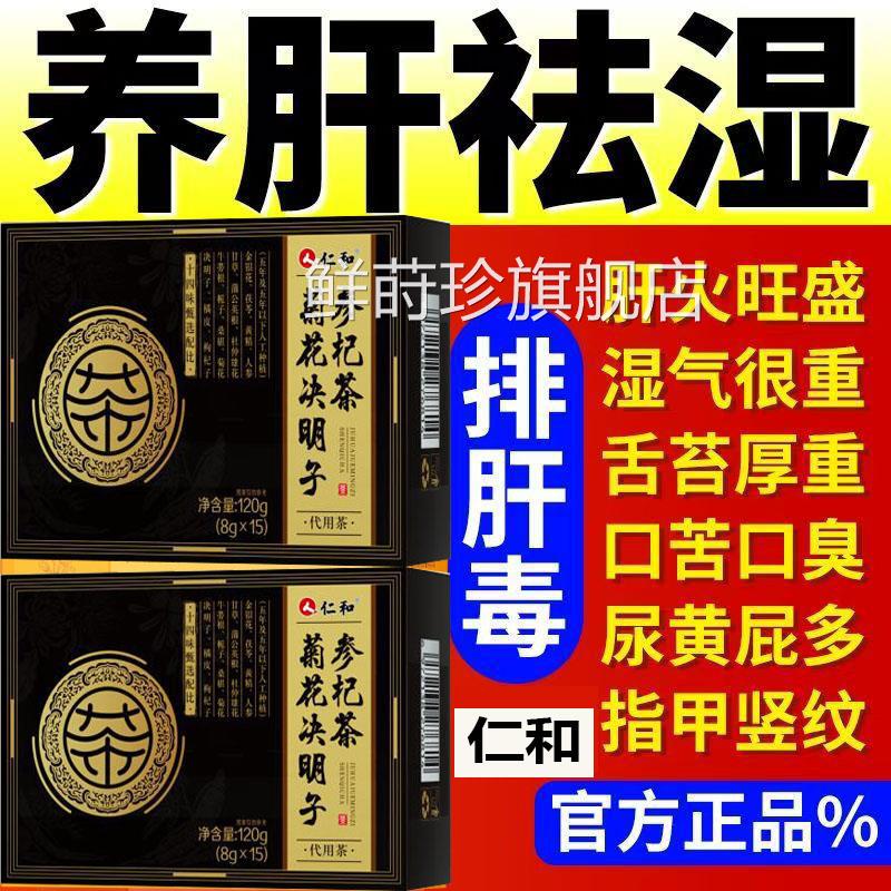 仁和菊花决子参杞茶养肝护明肝清肝明目茶养生茶熬夜恢复金银花yu