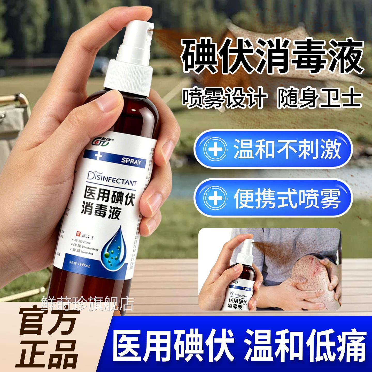 医用碘伏消毒液喷雾100ml/瓶肤伤口皮清洁消毒杀菌官方旗舰店正品