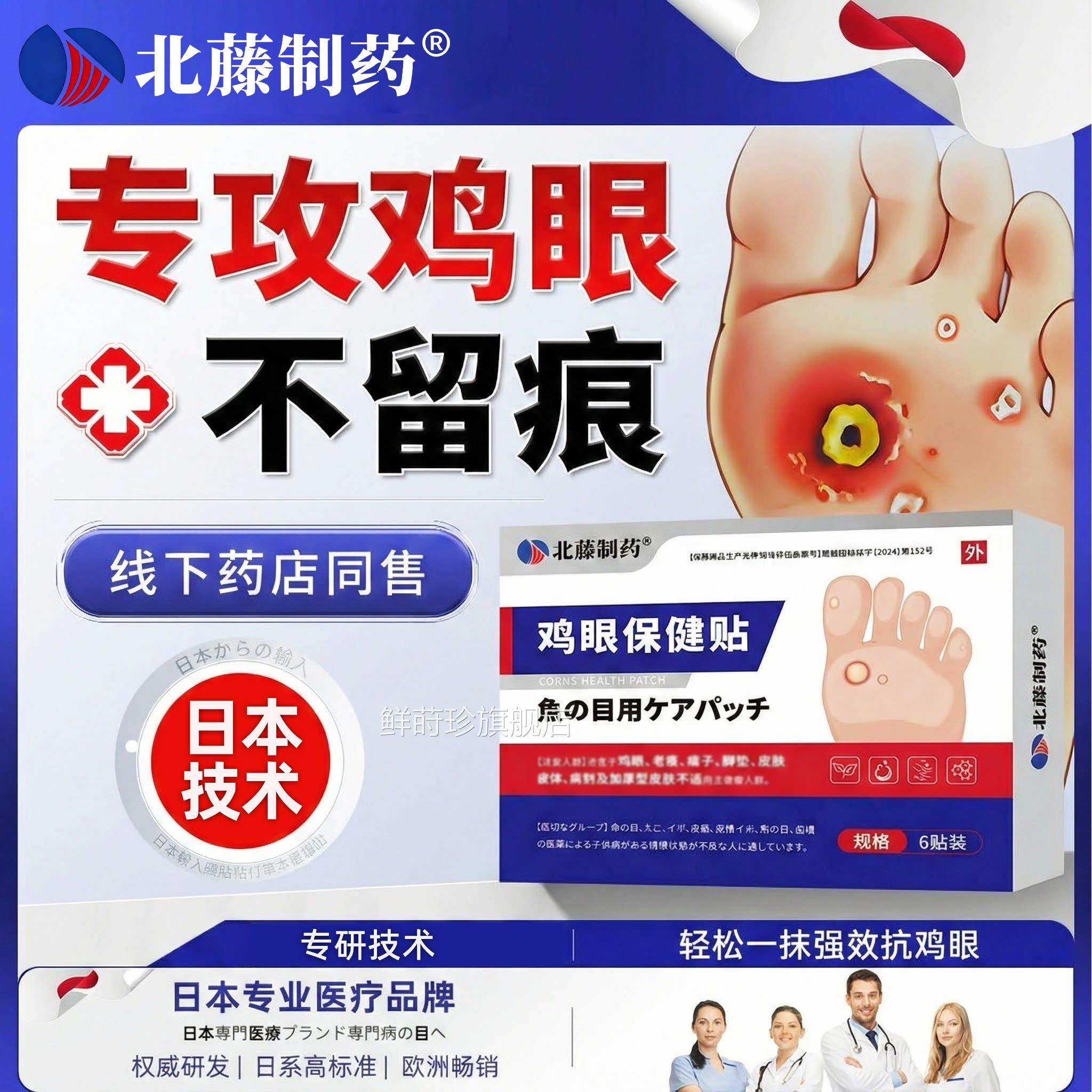 日本鸡贴膏脚眼去除脚底手上肉刺老茧专用跖贴根手部部药眼鸡足bx