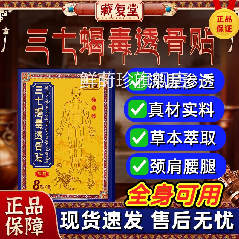 藏复堂肩三七蝎毒透骨贴正品官方旗舰店颈椎周关节腰椎穴位药房鲜