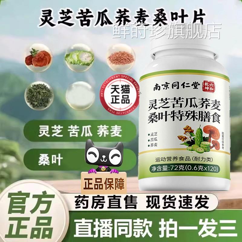 南京同仁堂灵芝苦b瓜荞麦桑叶片官方旗舰店血糖手脚麻中老年辅9p