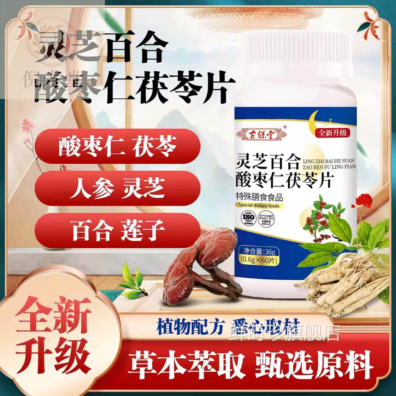 古保堂芝百合酸枣仁茯苓片植物配方全灵新升级款膳食营养补充剂鲜