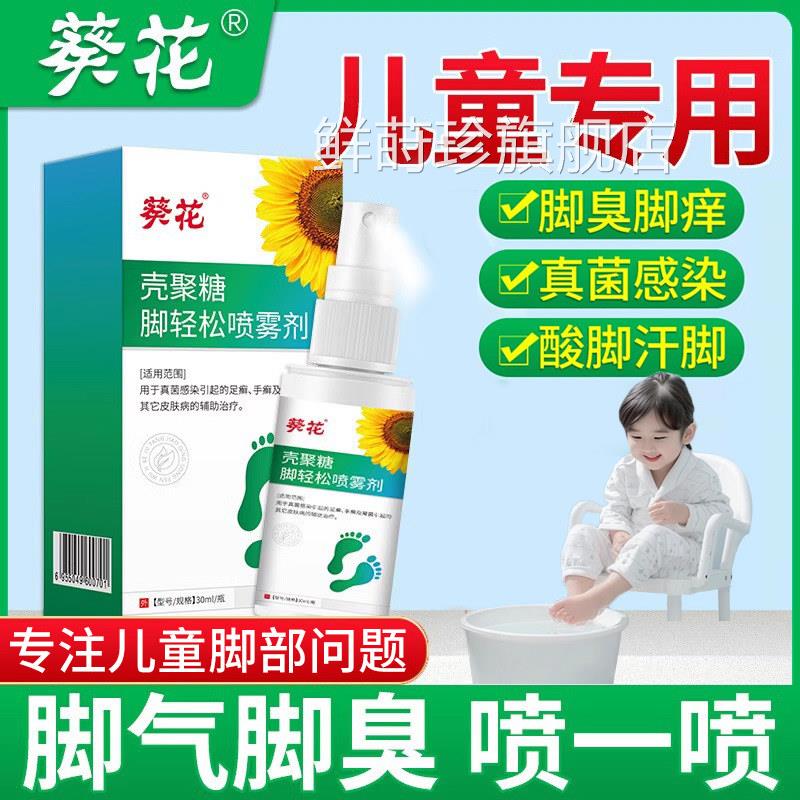雾葵花儿童脚气喷剂脚出汗小孩止痒脱皮杀菌真菌感染专用除臭3鲜