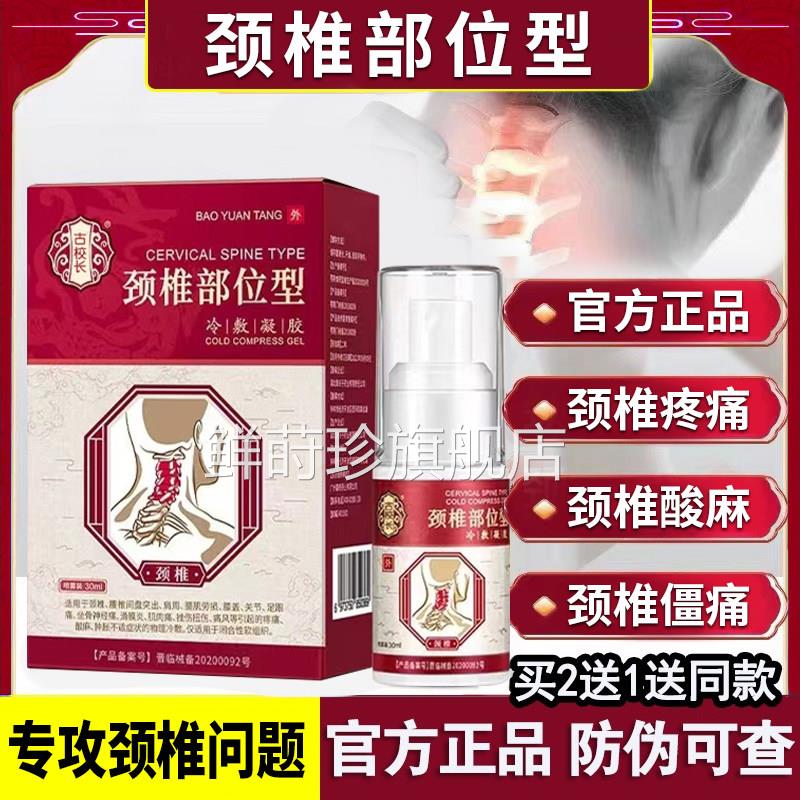 颈椎部位型冷贴敷凝胶筋骨康疼痛病喷剂喷雾剂非专用膏yt鲜莳珍旗