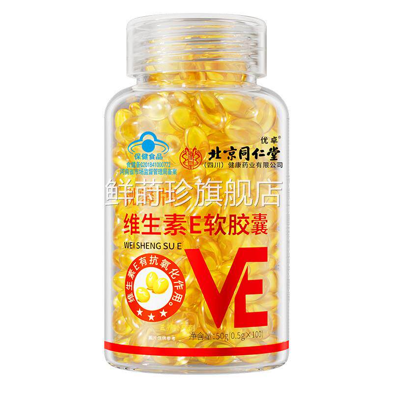 维生素天e然软胶囊油官方旗舰店正品美白淡斑去黄vc维e外涂擦脸用