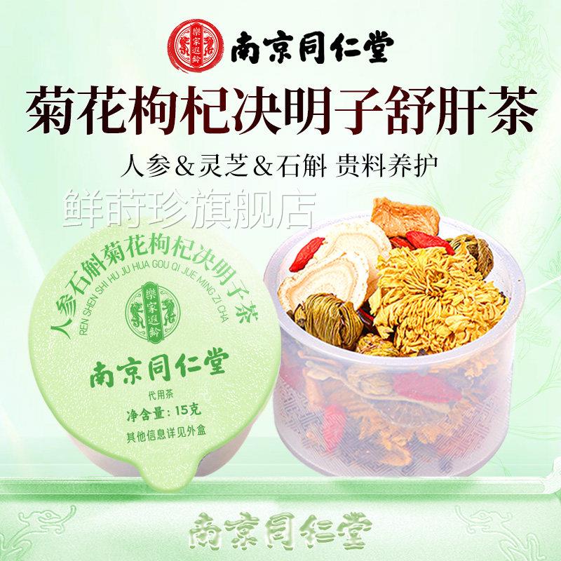 南京同仁堂人参金银花菊茶花枸杞决明子养生正品官方旗舰店熬夜肝