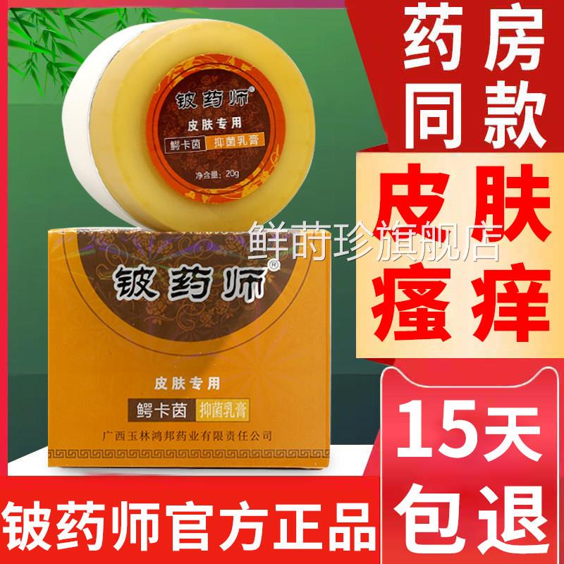 鳄茵铍药师软膏 官方正品皮药师皮肤卡抑菌乳膏瘙痒止痒正品保证