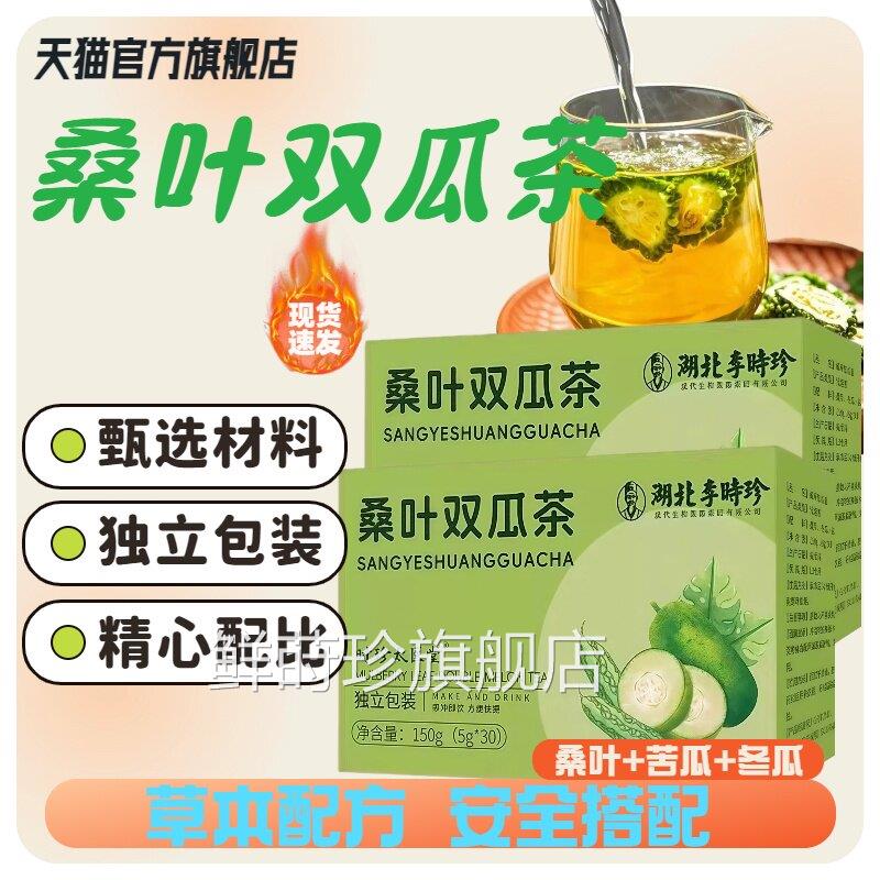 珍湖北李时桑叶双瓜茶养生茶包泡水冬瓜苦瓜茶官方旗舰店正品lm鲜