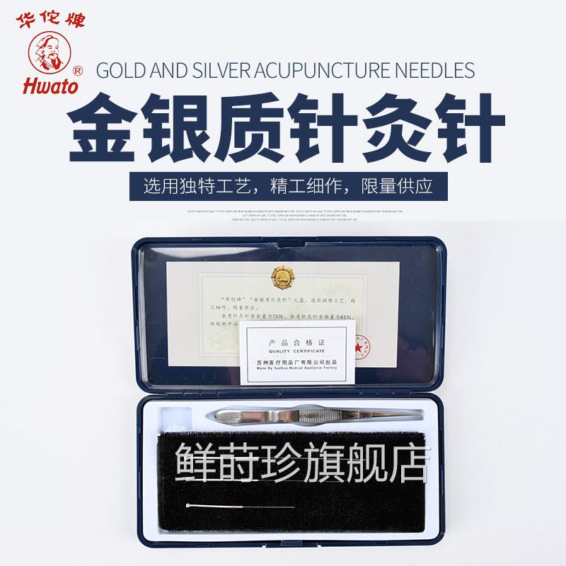 华佗牌金针银针18K黄金纯银金六银传统金银质非镀金三针灸针配件
