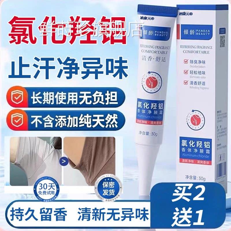 【官方正品】氯化羟铝香体净味霜腋露腋下止汗留清香净味持久爽女
