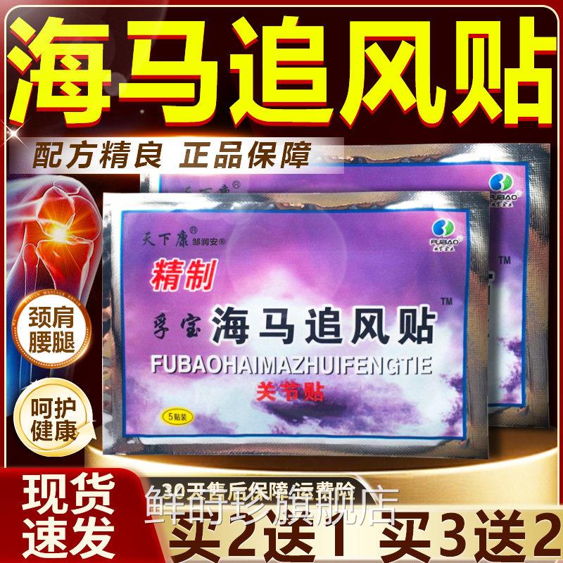 制海马追风膏官方正品旗舰店关节精贴颈肩腰腿关节部位孚宝5贴/装