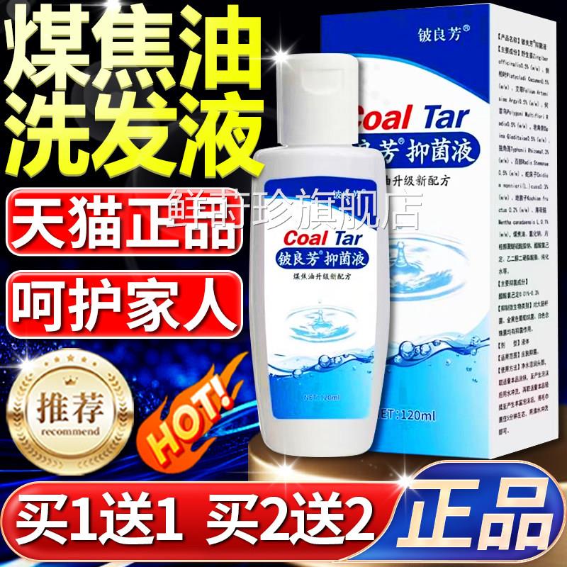 铍良煤焦油洗剂抑菌液清洗洗发水脂溢性头芳皮头屑官方旗舰店正品