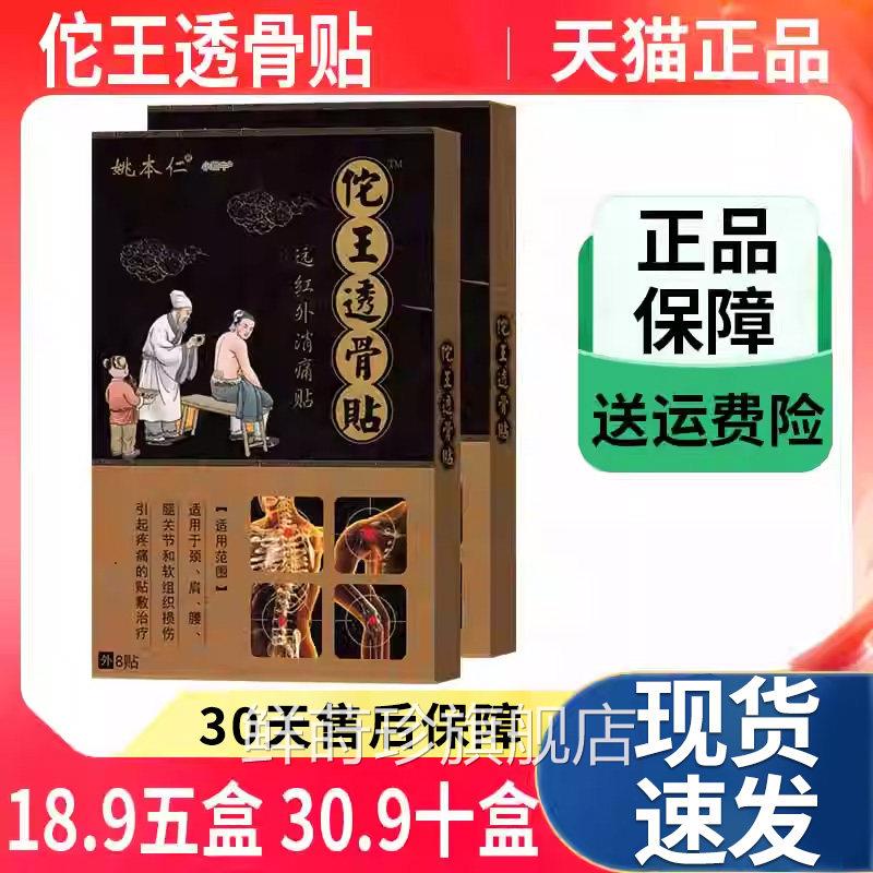 佗王透骨贴姚本仁远红外组消痛贴外敷肩颈腰腿关节软织损伤疼痛Z9