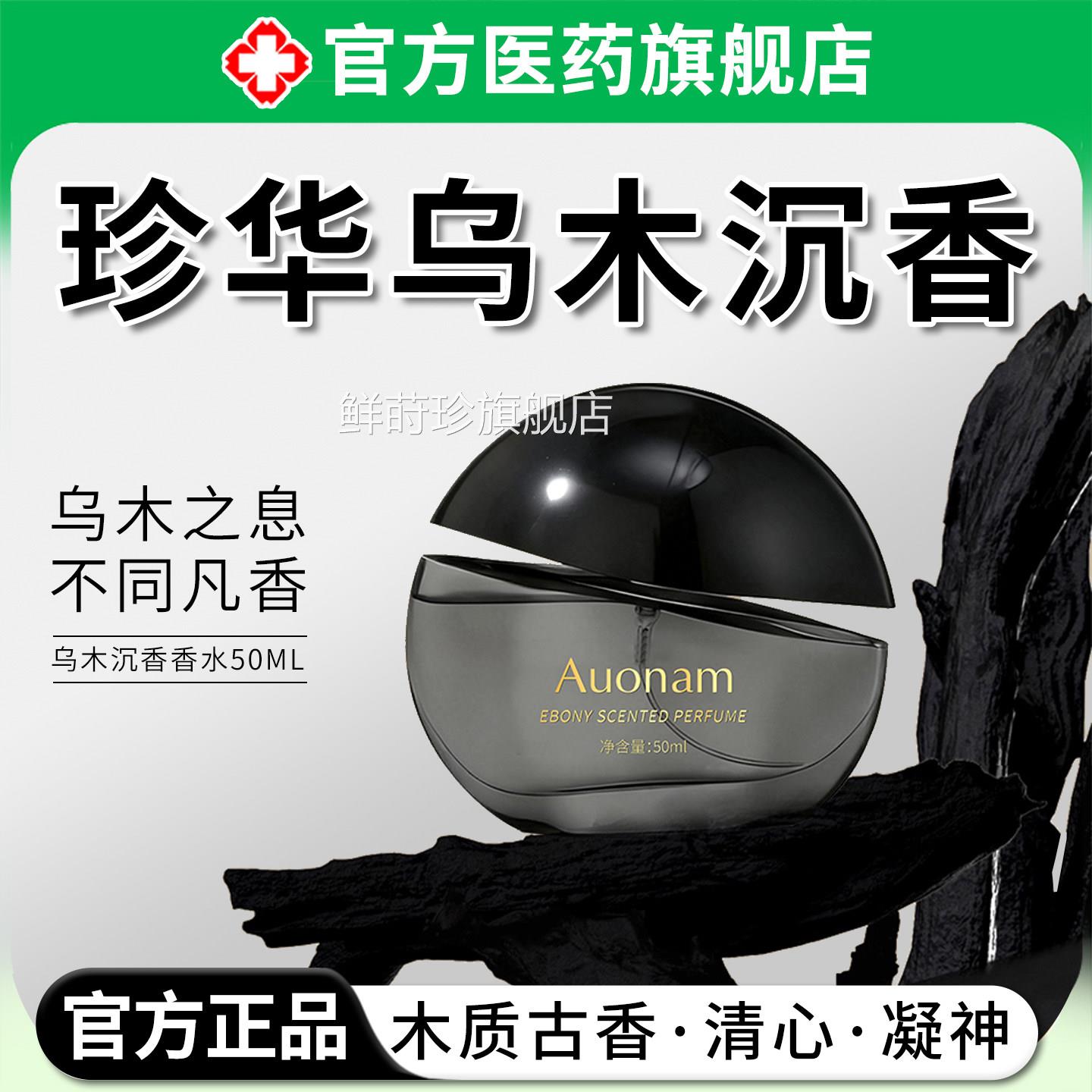 珍华乌木沉香香水持久留香72时正品家用室小内持久淡香清新淡雅鲜