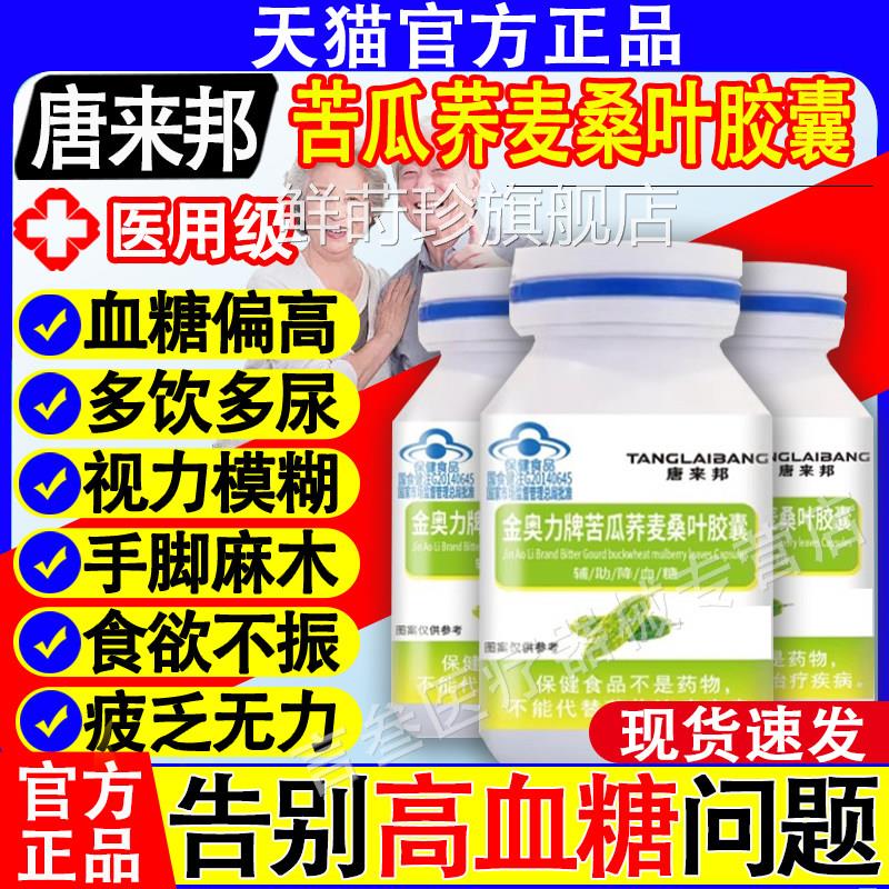 叶唐来邦调糖胶囊金奥力牌苦瓜荞麦桑胶囊官方正品旗舰店中研万通