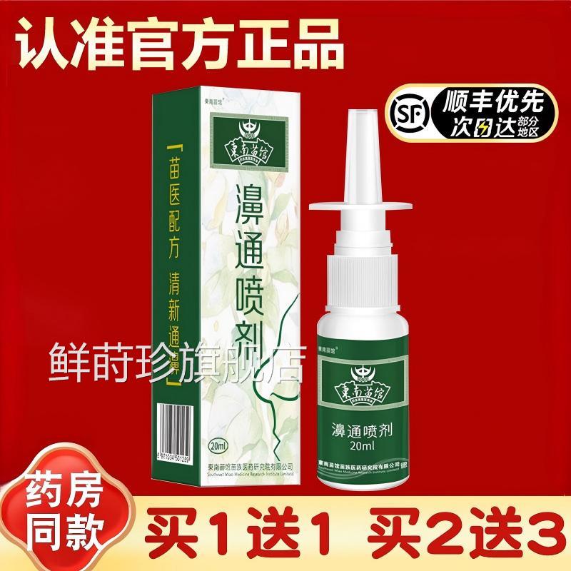 东南苗馆濞通喷剂喷雾品苍耳子鼻油濞官方塞正旗舰店鲜莳珍旗舰店