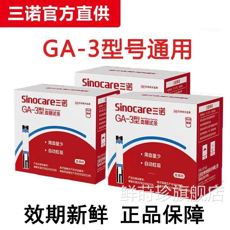 三诺GA-3糖试音条糖试机家用语免调码糖尿病量仪糖试纸鲜莳珍旗舰