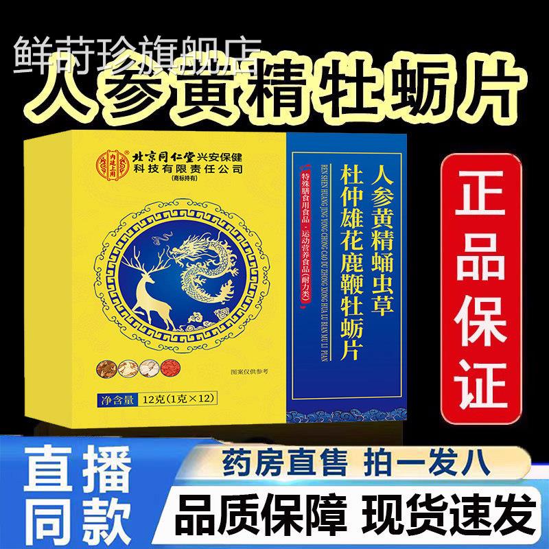 北京仁堂内廷上用人参黄精蛹虫草杜仲雄花牡蛎同片旗舰店正品5jk