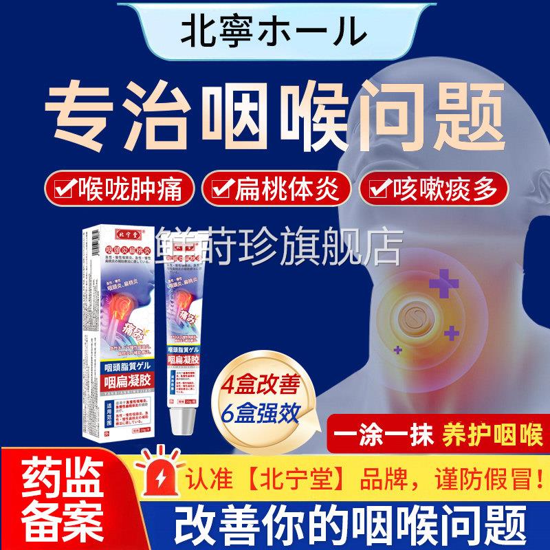 北宁堂咽扁凝胶专急慢性咽炎咽喉异物感扁桃体用官方旗炎舰店jj鲜