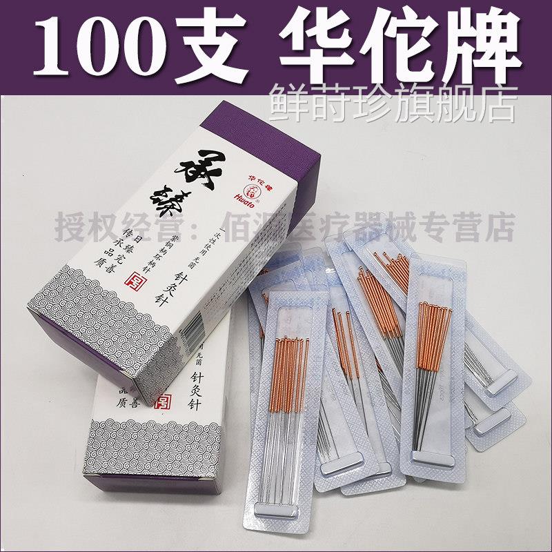 华佗牌针灸针一次性菌无针灸针炙针承臻毫针华陀针针灸针100支配