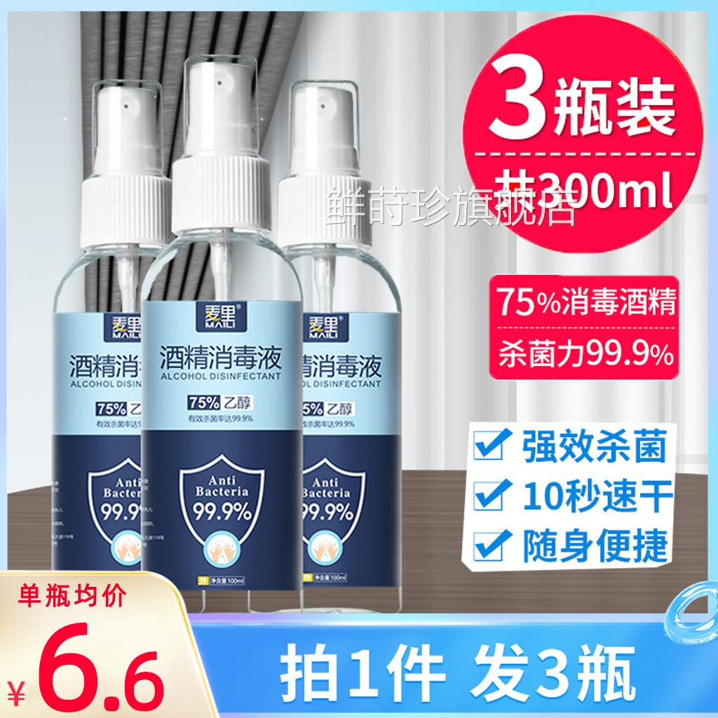 消毒酒精喷雾便携7手5°医疗免洗乙醇快递杀菌75度液体湿巾医用鲜