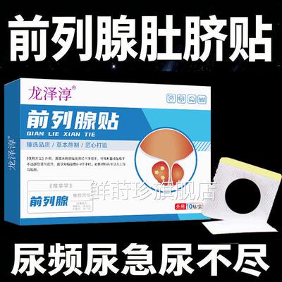 前列炎非进口专用穴腺位贴增生肥大辅助治疗慢性效特非药膏贴非日