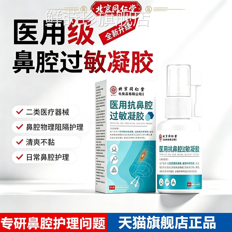 北腔京同仁堂医用抗鼻过敏凝胶鼻干鼻塞过敏性鼻炎喷雾正品旗舰店