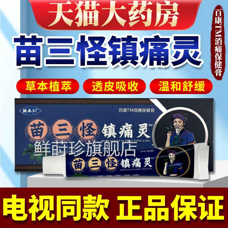 姚本仁苗三怪镇痛灵电视款正品颈肩腰同腿膝盖乳膏官方旗舰店鲜莳