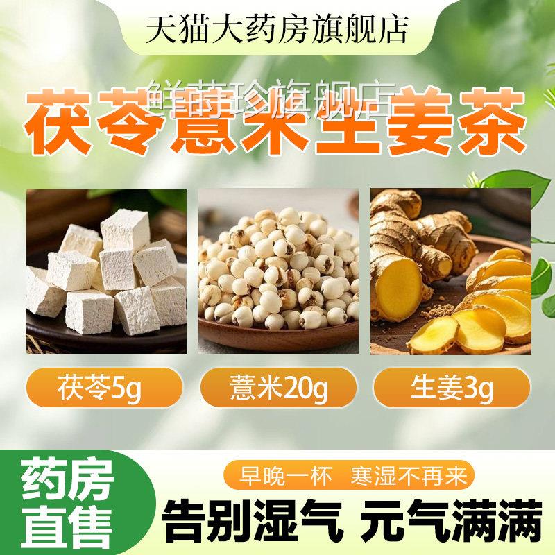 茯苓薏米祛生姜茶泡茶泡水喝湿茯苓5g薏米20g克生姜3克中药材磊hx